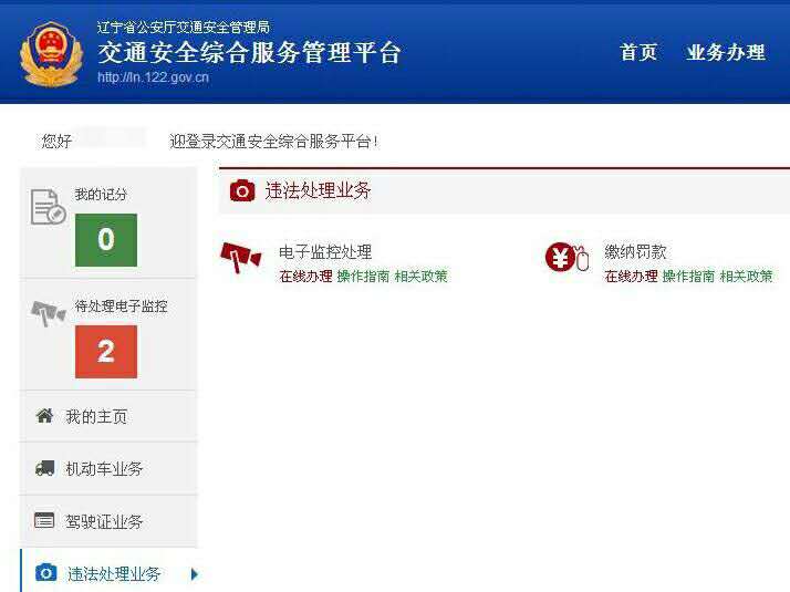 (转发)锦州交警教您如何在网上办理违法处罚业务