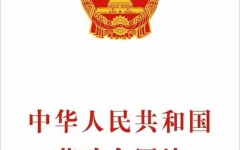 《劳动合同法》逐条解读③