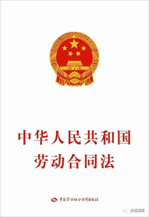 《劳动合同法》逐条解读③