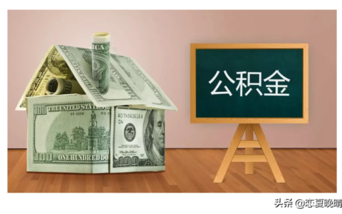 2021年东莞公积金一个月交多少钱？怎么提取东莞公积金？