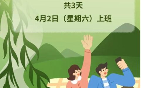 清明节放假怎么安排及国家清明节放假通知