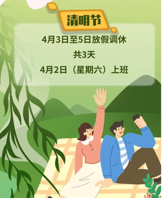 清明放假安排来了，这天要调休上班→