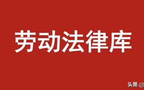 劳动法律库 | ​陕西省人口与计划生育条例（2016年修订）