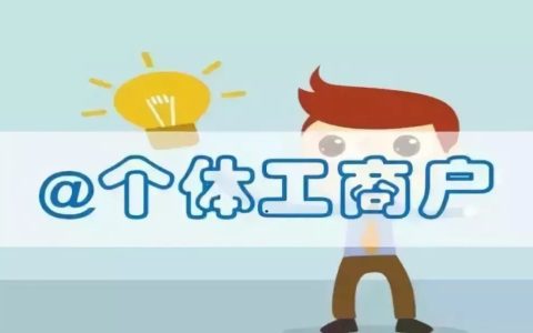 个体工商户如何纳税及个体工商户交税方式