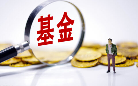 基金怎么赎回手续及基金赎回时间技巧