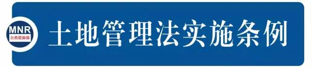 收藏 | 新《土地管理法实施条例》全解读(完整版)