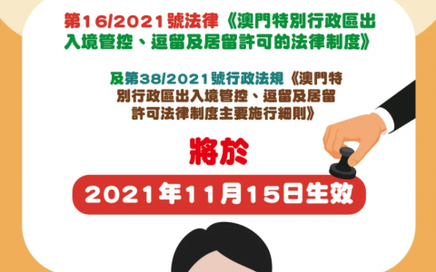 澳门新出入境法律制度及其施行细则将于2021年11月15日生效