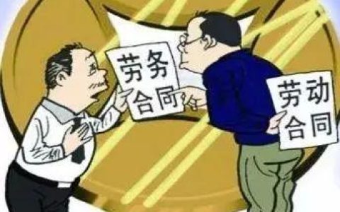 职场新人攻略：劳动合同与劳务合同具体有何区别？