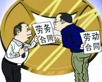 职场新人攻略：劳动合同与劳务合同具体有何区别？