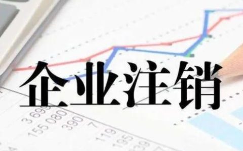 企业注销需哪些材料？公司注销流程有哪些？