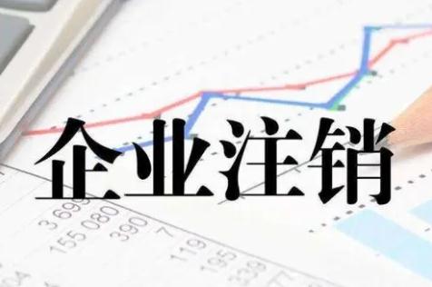 企业注销申请书怎么填写及公司注销申请书范文