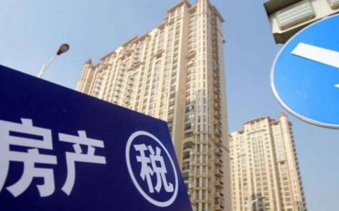上海房产税开始征收，有60平方米可以免征，个别三口之家不受影响
