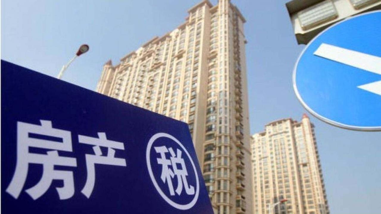 上海房产税开始征收，有60平方米可以免征，个别三口之家不受影响