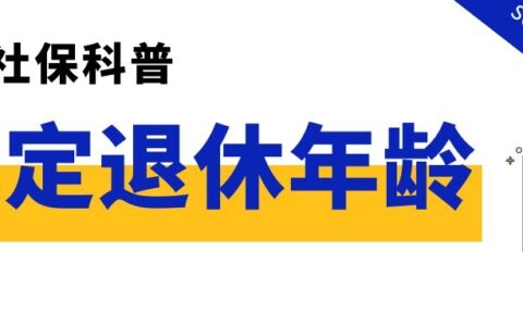 干货！一文搞懂各类人员的退休年龄