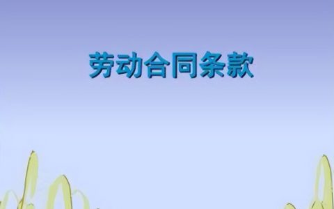 劳动法与社会保障法的知识汇总——劳动合同的内容