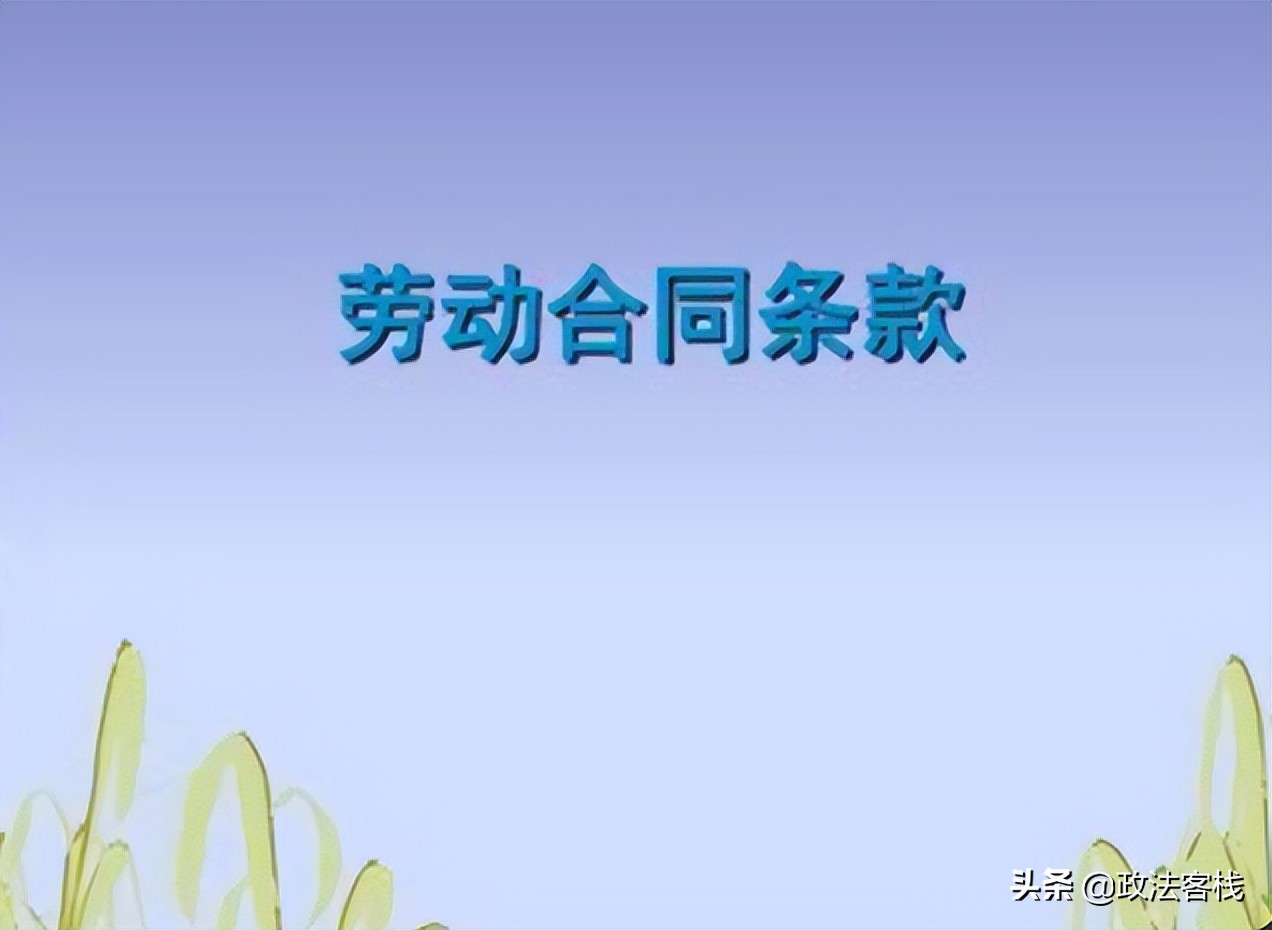 劳动法与社会保障法的知识汇总——劳动合同的内容