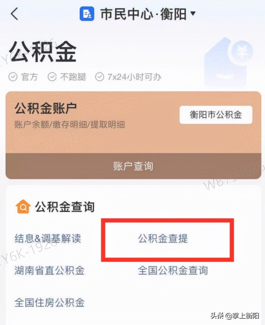 @衡阳人，公积金可以在手机上提取啦