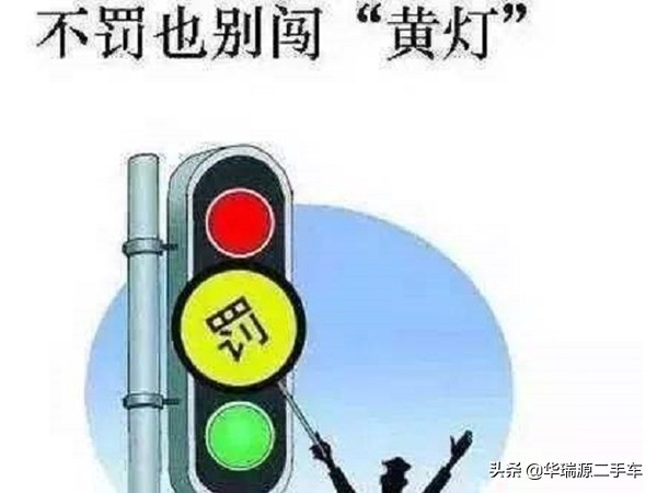 闯黄灯了怎么办？以下几种情况不算违章