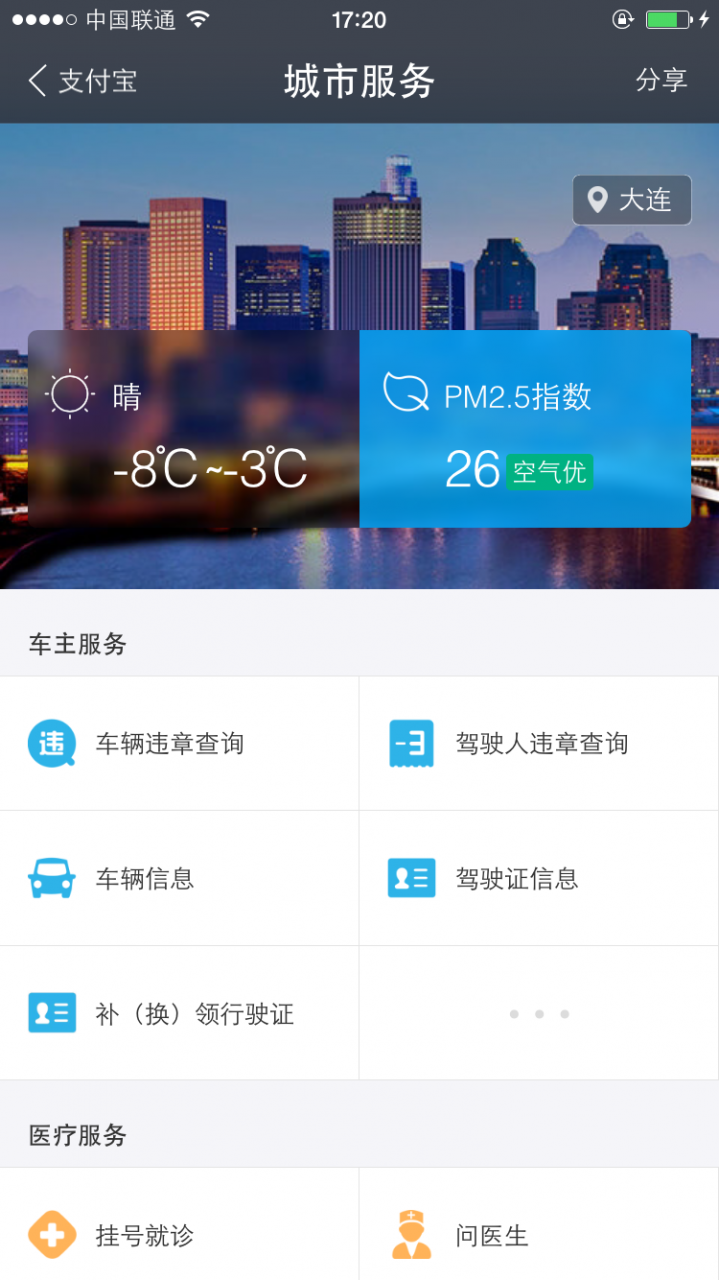 大连全城开通支付宝城市服务 市民可在线查询车辆违章记录