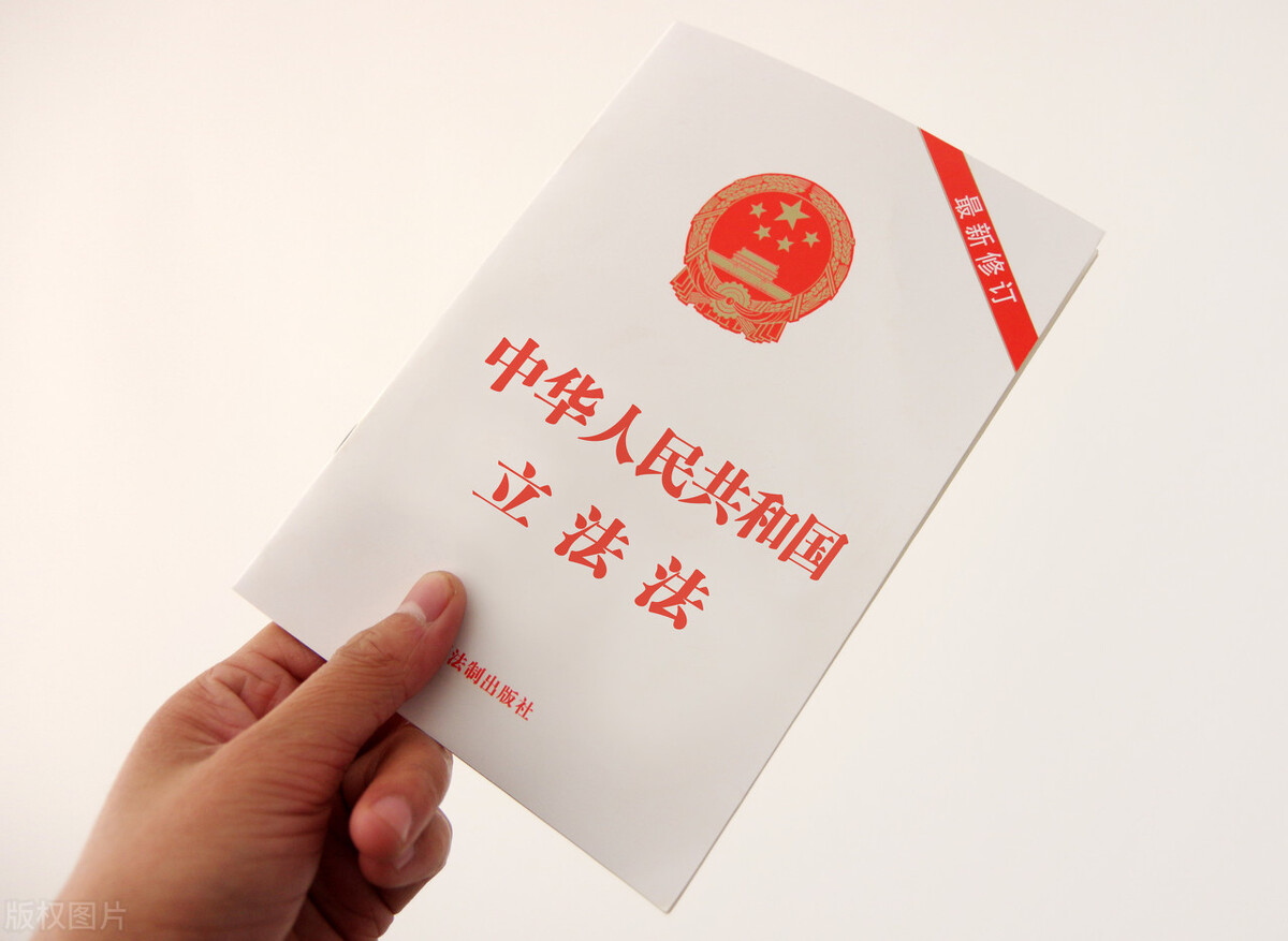 学习《中华人民共和国立法法》第九十六条和第九十七条