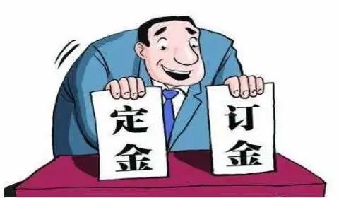 消费时要分清“订金”和“定金”，一字之差天壤之别！