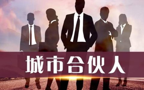 城市合伙人协议书怎么写及简单二人合伙协议书