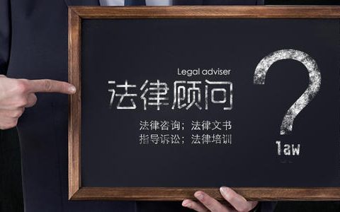 法律顾问到底有那么重要吗？