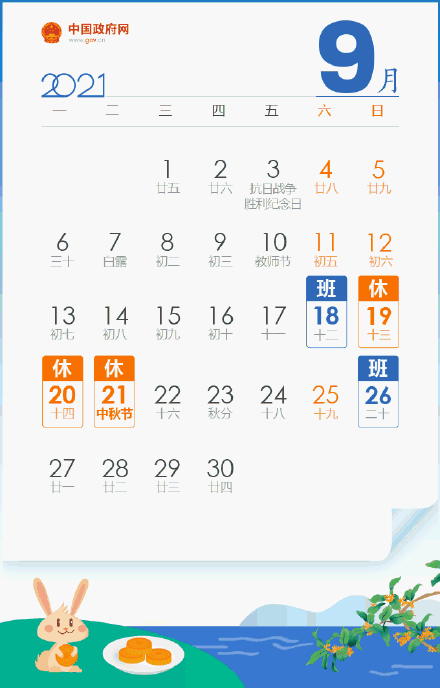 最新放假安排来了！中秋3天、国庆7天，要调休