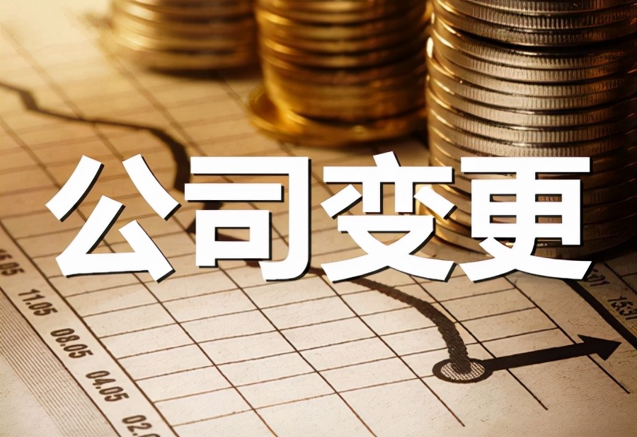 关于公司变更登记证明需要知道的