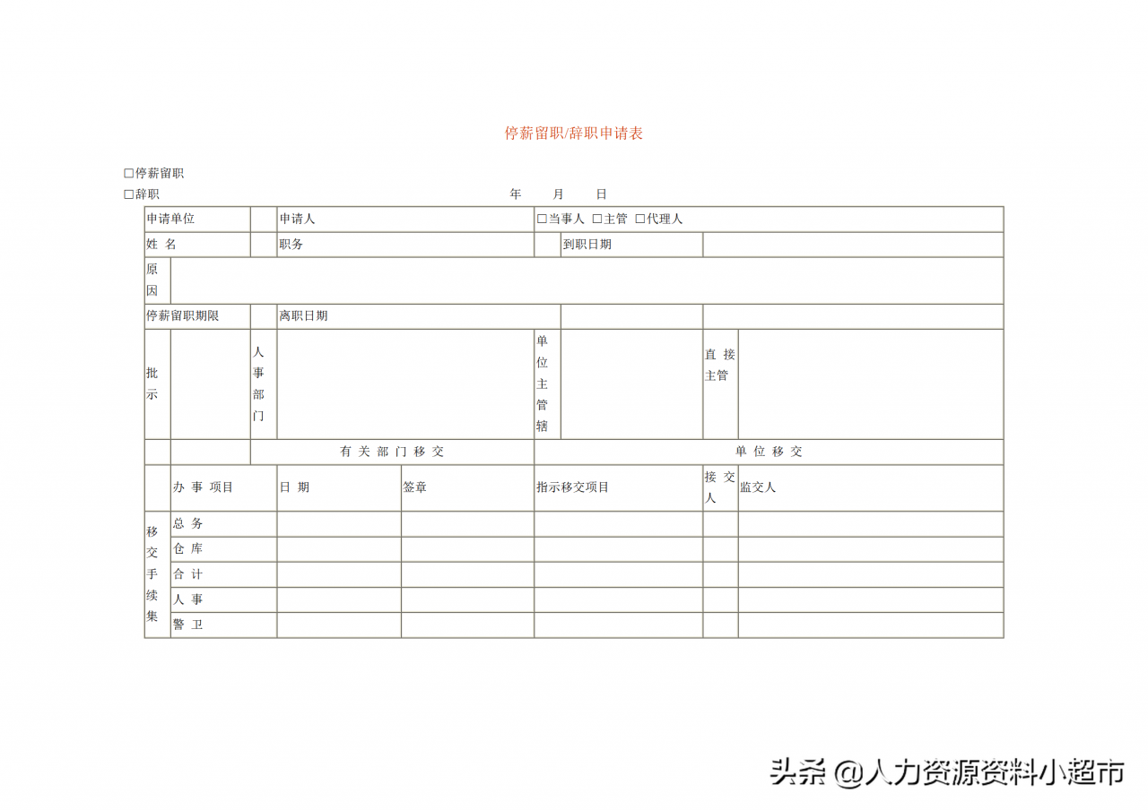 停薪留职辞职申请表