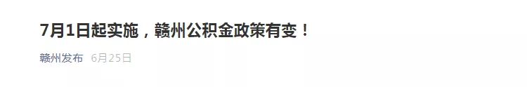 赣州何时恢复“商转公”？公积金新政来了！