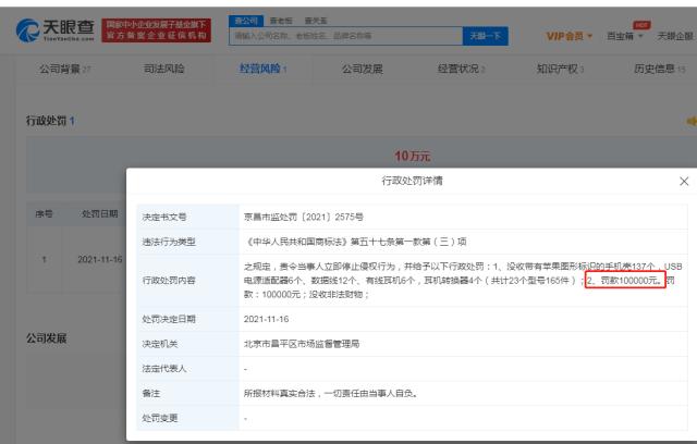 商家侵权苹果商标被罚10万