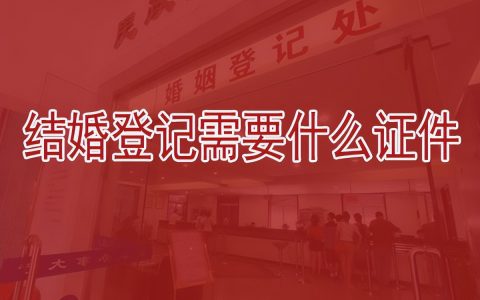 领结婚证需要哪些证件及去民政局领证步骤