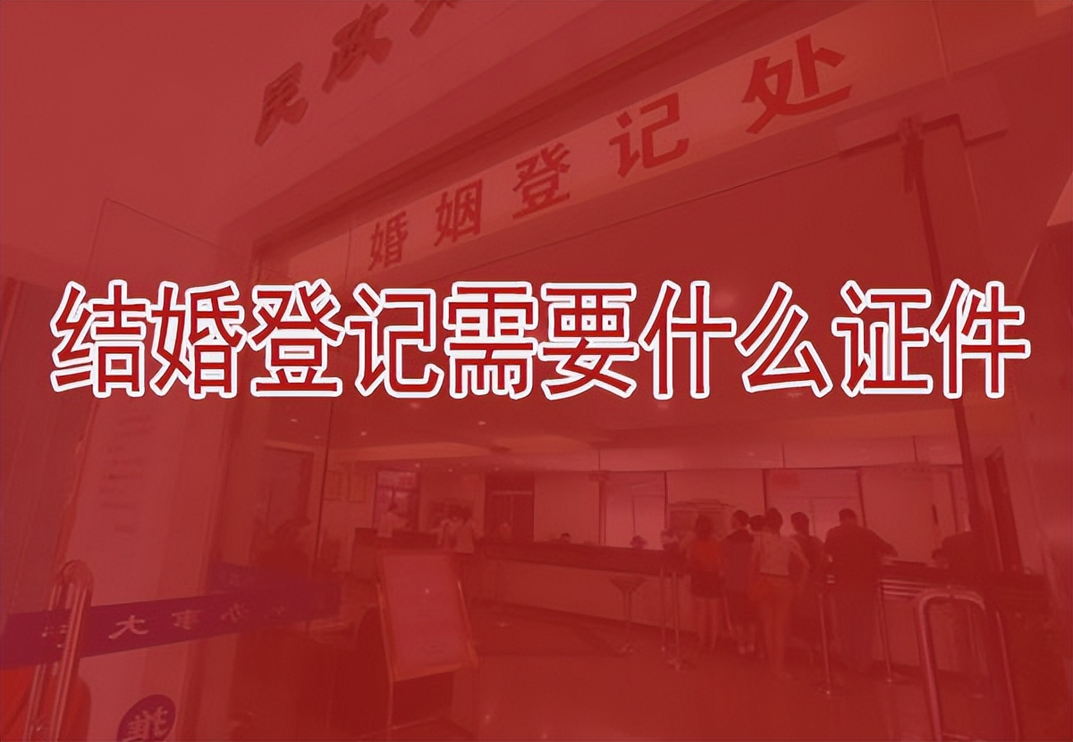 结婚登记需要什么证件,这些证件千万别忘带了