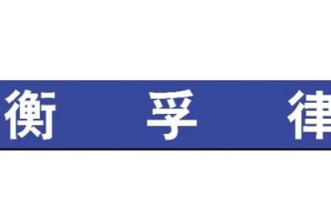 判决书生效时间怎么算及民事判决书的时间算法