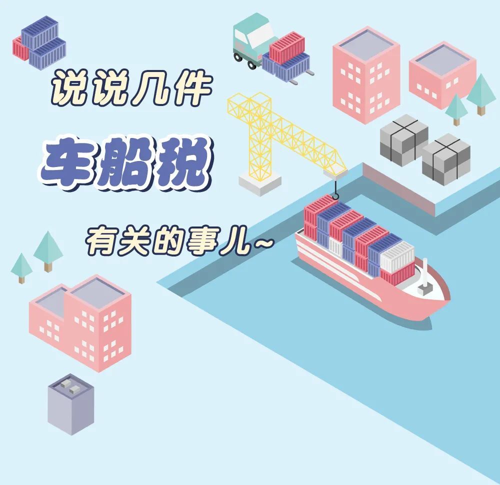 车船税如何申报?重复申报后如何退税?一文来了解