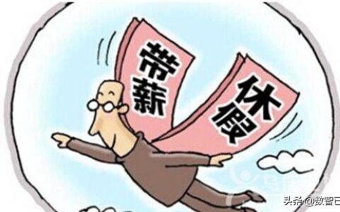 带薪休假制度是什么及最新劳动法年休假规定