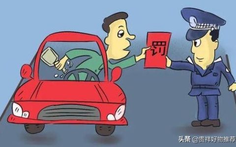 喝了酒后挪车算酒驾吗？2021最新酒驾处罚标准是什么？