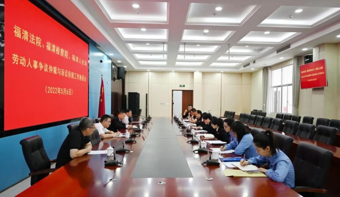 以检察建议助推裁审衔接——福清检察院联合多单位召开劳动人事争议仲裁与诉讼衔接工作座谈会