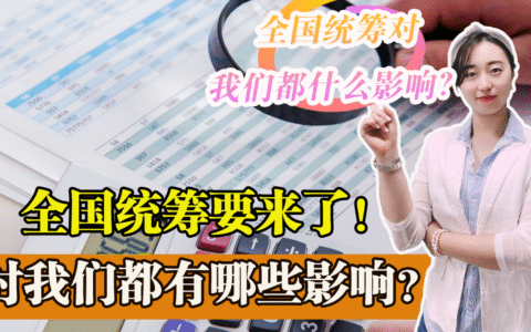 2022年养老金将发生重大变革！全国的养老金将实现全国统筹