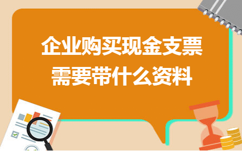 现金支票怎么填样本及转账支票的填写模板