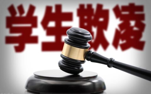 校园欺凌应当承担什么样的法律责任？