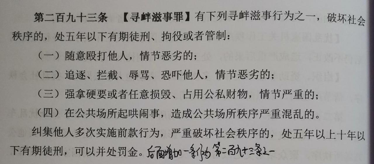 刑法兜底罪名——寻衅滋事罪！