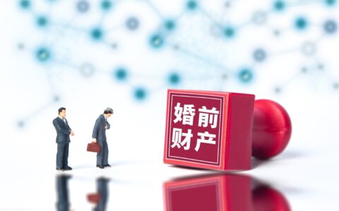婚前协议就是算计？怎样签婚前协议才是有效的？