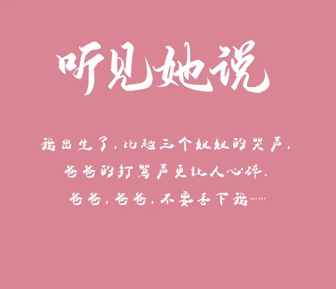 听见她说,我来回答