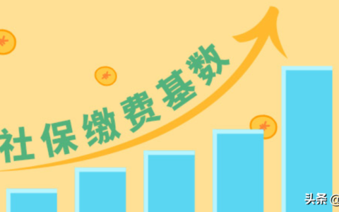 医保基数是怎么算的及医保申报工资和缴费基数