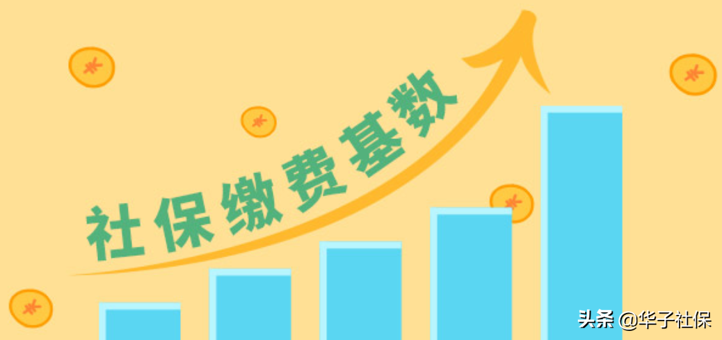 每年个人的社保缴费基数都是怎么确定的?