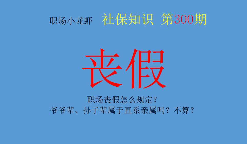 职场丧假怎么规定?爷爷辈、孙子辈属于直系亲属吗?不算?