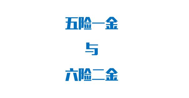 五险一金个人与公司缴纳比例多少及五险一金和公司比例