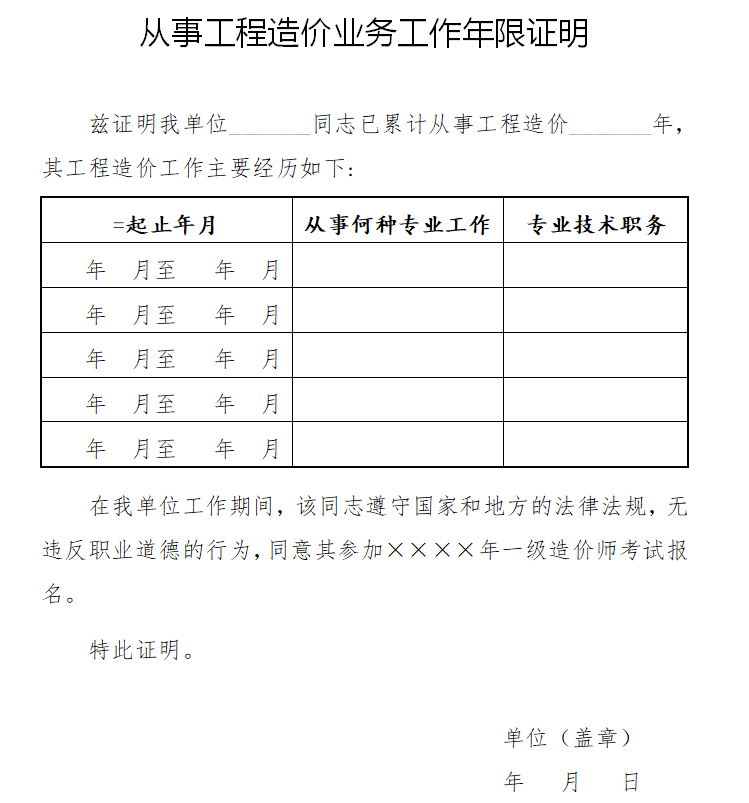 从事工程造价业务工作年限证明表如何填写？